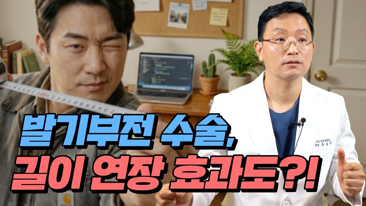 발기부전 수술 하면 길이도 회복이 된다?