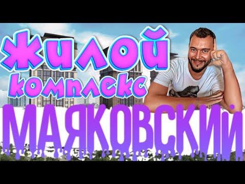 Жилой комплекс Маяковский.Квартиры с видом на водохранилище.Застройщик Развитие.