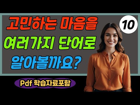   기초 문장으로 어순 이해하기 15 고민하는 마음을 여러가지로 표현하기 Pdf 학습자료 포함 영어 회화 말하기 실습 초급자를 위한 영어 학습 한국어 더빙 우선