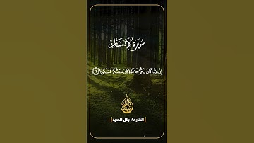 ترتيل بديع يخطف القلوب لما تيسر من سورة الانسان #quran