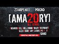 [AMA20RY]. All Stars. 20 лет группе - официальное видео с юбилейного концерта в Москве 23.04.2021