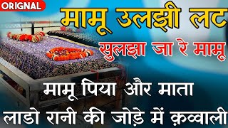 मम उलझ लट सलझज र मम - मम पर क कववल - Mamu Peer Qawwali - Mamu Peer Ki Qawwali -