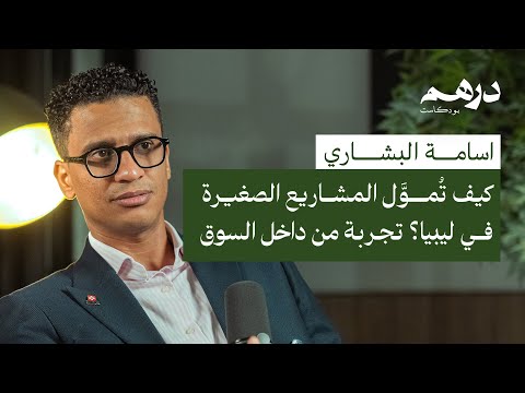 كيف ت مو ل المشاريع الصغيرة في ليبيا تجربة من داخل السوق بودكاست درهم