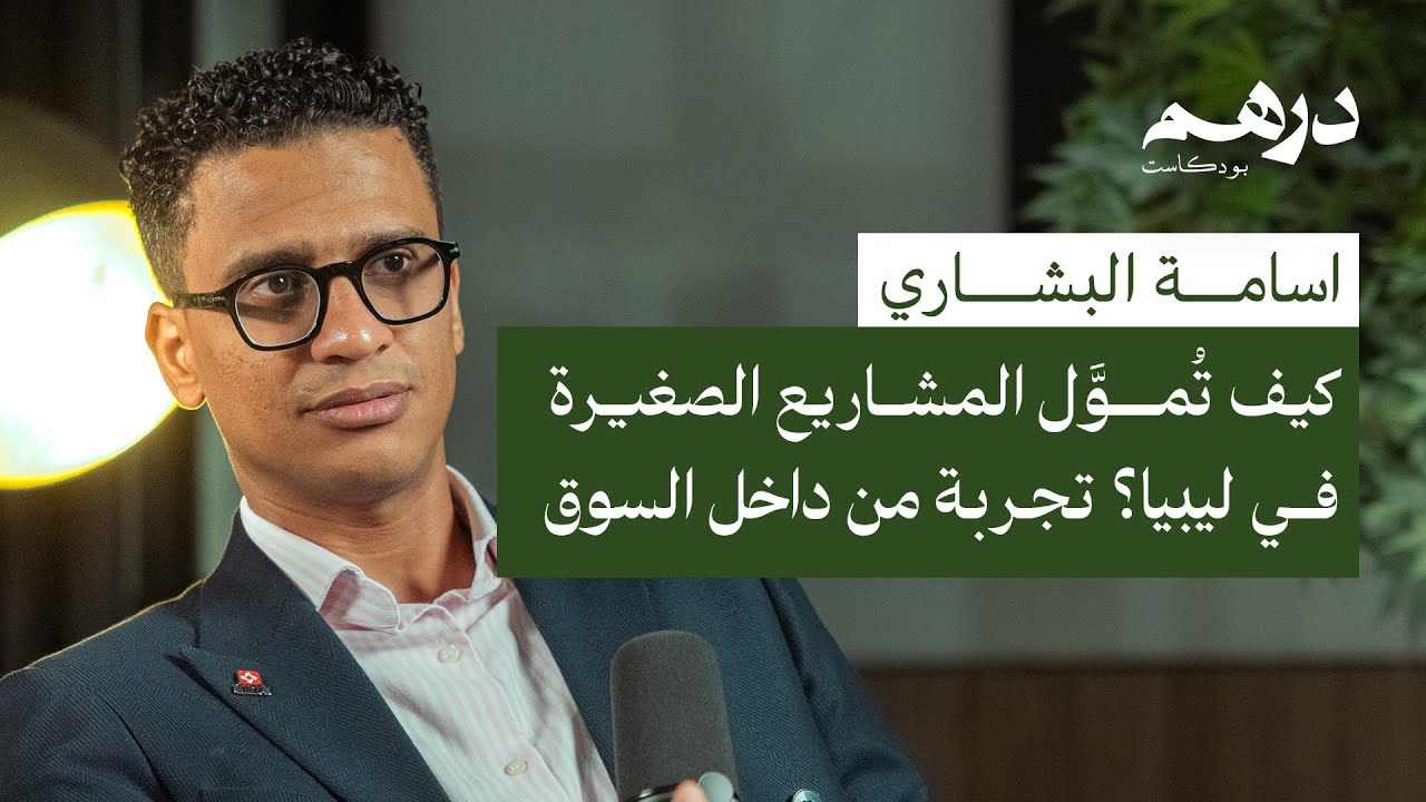 كيف تُموَّل المشاريع الصغيرة في ليبيا؟ تجربة من داخل السوق | بودكاست درهم