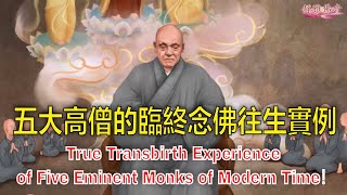五大高僧的臨終念佛往生實例，瑞相稀有，法喜充滿，學佛人的榜樣True Transbirth Experience of Five Eminent Monks of Modern Time（中英文字幕）
