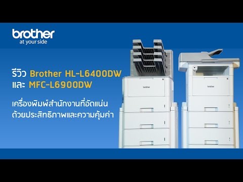 REVIEW : รีวิว เครื่องพิมพ์สำนักงาน Brother HL-L6400DW และ MFC-L6900DW