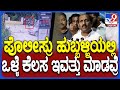 Abbayya On Hubli Incident: PSI ಅನ್ನಪೂರ್ಣ ಮೇಲೆ ಆರೋಪಿ ರಕ್ಷಿತ್ ಅಟ್ಯಾಕ್‌ ಮಾಡಿದ | #TV9D