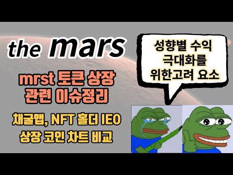   더마르스 코인 Mrst 토큰 상장 공지 타운홀미팅 Q A 정리 Pbos 포브스 투자계획에 따른 고려요소 정리