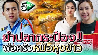 เป็นยามก็ดีแล้ว..จะหวังเป็นพ่อค้าทำไม !! (ละครสั้น) - 5PM Live