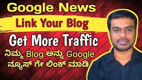 How to Link Our Blog to Google News in Kannada | google ನ್ಯೂಸ್ ಗೇ ಲಿಂಕ್ ಮಾಡಿ ನಿಮ್ಮ Blog