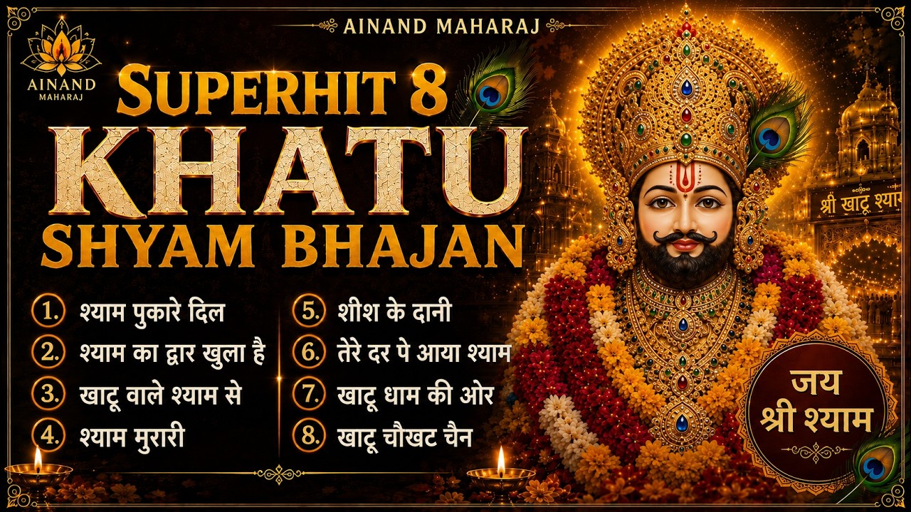 सुपरहिट 8 खाटू श्याम भजन — खाटू श्याम भजन