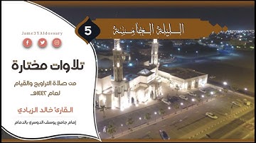 تلاوات مختارة من الليلة الخامسة من شهر رمضان | للقارئ خالد الزيادي | 1442هـ