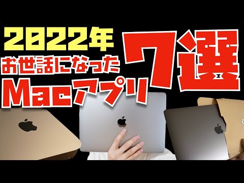 2022年にお世話になったMacアプリ７選