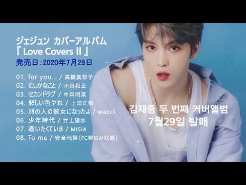 김재중 ジェジュン💎 別の人の彼女になったよ 다른 사람의 여자친구가 됐어 Love CoversⅡ_ Jaejoong