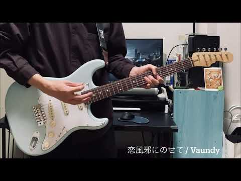 恋風邪にのせて/Vaundy ギターを弾きました