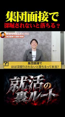集団面接で深堀されないと落ちる？