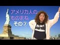 アメリカ人のものまね⑦