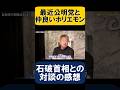 最近公明党と仲良いホリエモン #shorts #公明党 #石破茂 #堀江貴文切り抜き #自民党 #片山さつき