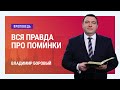 Вся правда про поминки. Владимир Боровый | Проповеди