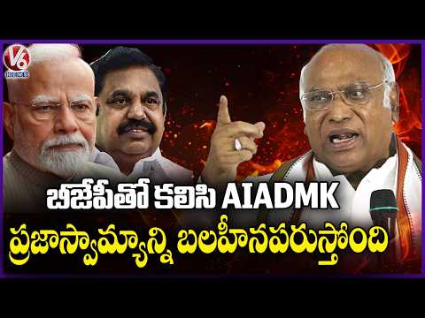 Mallikarjun Kharge Comments On BJP and AIADMK | V6 News - V6NEWSTELUGU
