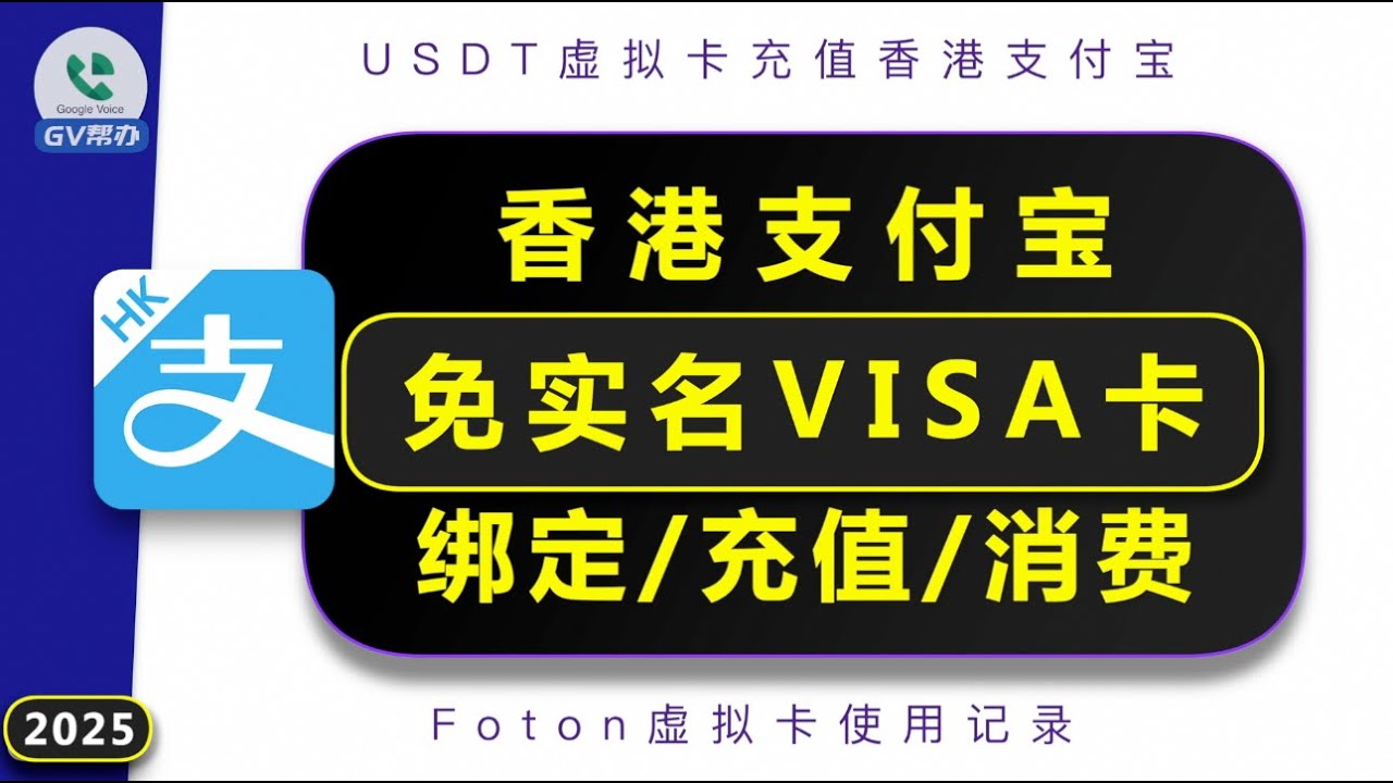 免实名VISA卡绑定香港支付宝教程 Gv帮办