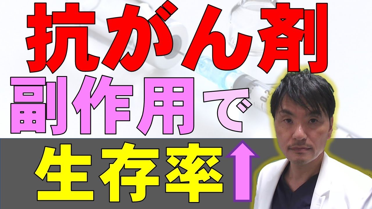 抗がん剤の副作用　好中球減少は予後良好（生存率改善）のサイン？
