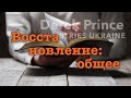 Дерек Принс -011 &quot;Восстановление: общее&quot;