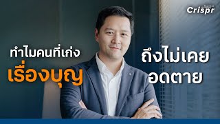 ทำไมคนที่เก่งเรื่องบุญ ถึงไม่เคยอดตาย | Crispr Transformation Academy