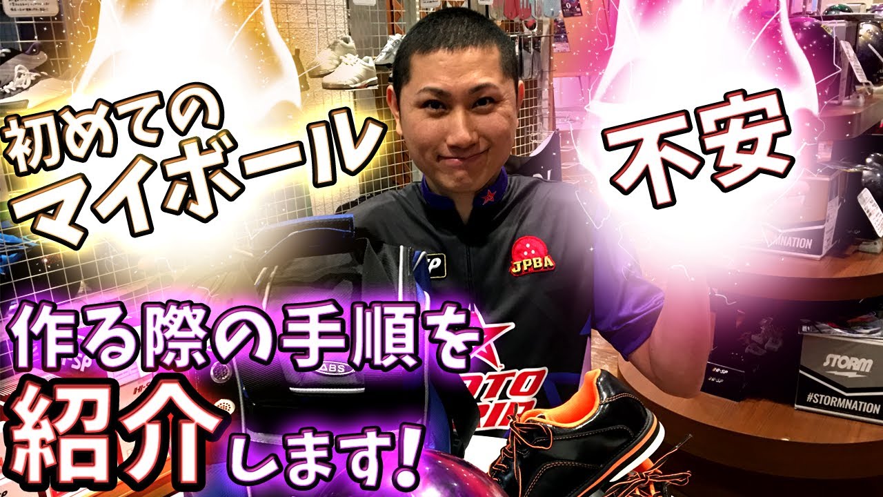 はじめてマイボールを作る時のあれこれ