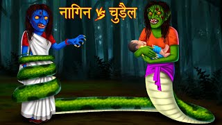 नागिन Vs चुड़ैल | The Witch Serpent | Stories in Hindi | Moral Stories | Bedtime Stories | Kahaniya