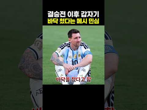 결승전 이후 갑자기 바닥 쳤다는 <strong>메시</strong> 민심