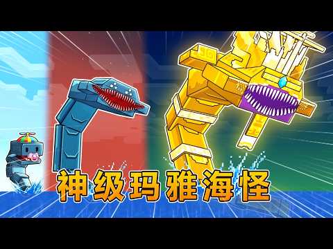 我的世界：神级玛雅海怪进化挑战！ #我的世界 #minecraft #阿焱游戏解说