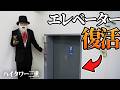学校のエレベーターにハイタワー三世が来たwww【不吉】