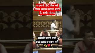 सदन में IBC बिल को लेकर भड़के कांग्रेसपार्टी के सभी सांसद#congress #rahulgandhi #sansad #news #viral