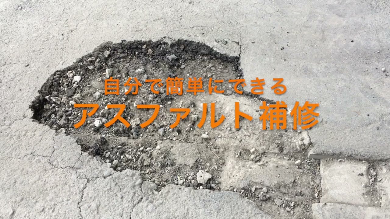 オレンジパッチ 山王株式会社 橋梁補修 アスファルト補修 オレンジパッチ Mmジョイント