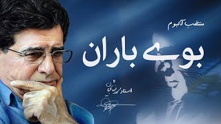 Mohammadreza Shajarian - Booye Baran Selection (محمدرضا شجریان - منتخب آلبوم بوی باران)