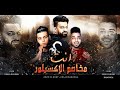 مهرجان انت مخاصم الاكسبلور زيزو النوبي اسلام كابونجا توزيع كيمو الديب 2021 
