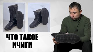 Что такое ИЧИГИ? Обувь для зимней охоты и не только!