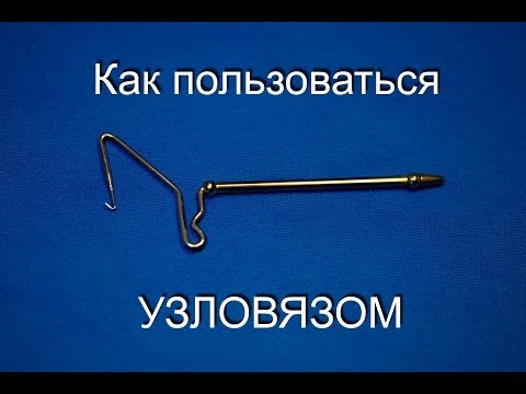 как пользоваться узловязом