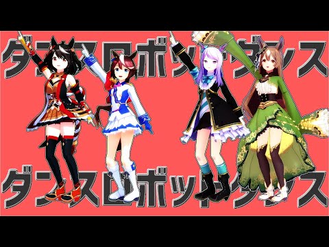 【ウマ娘mmd】テイマクキタサトでダンスロボットダンス