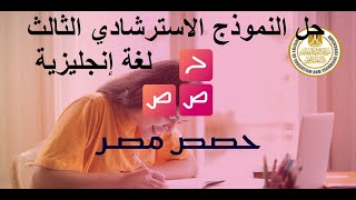 حل النموذج الاسترشادي الثالث لغة إنجليزية للصف الثالث الثانوي\موقع حصص مصر