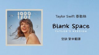 【Blank Space 空缺(Taylor's Version 泰勒絲全新版)】- Taylor Swift 泰勒絲 中英歌詞 中文翻譯 | 1989(Taylor's Version)