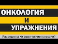 Онкология и упражнения: Можно ли заниматься, имея рак?