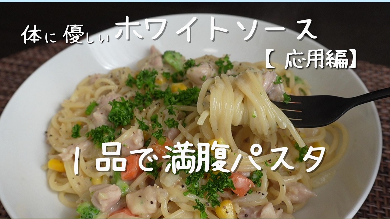 【もちもち感のあるパスタ】米粉と豆乳で作るホワイトソース。カルボナーラみたいに、ねっとりとしたもちもち食感で食べられるパスタ。簡単手順で失敗しない、パスタソースが出来ますよ。