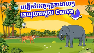 បង្កើតវិដេអូតុក្តតាងាយៗរកលុយជាមួយ Canva || How to make a cartoon video with Canva