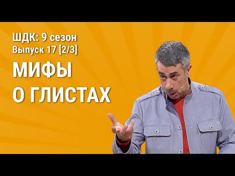 Мифы о глистах - Доктор Комаровский