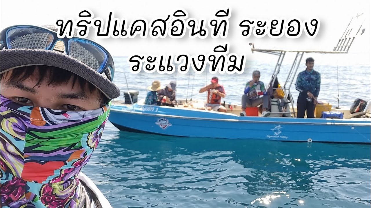 ทริปแคสอินทรี(ระยอง) วันที่1/2/2566ระแวงทีมระยอง