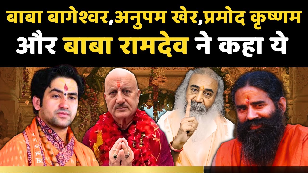 ख़ुशी से झूमते हुए इन लोगों ने कही बड़ी बात सुनिए  #bageshwardham #rammandir #pranpratistha #ramdev