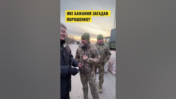🔥Порошенко загадав бажання на фронті