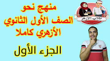 منهج نحو الصف الأول الثانوي الأزهري كاملا بطريقة حديثة في الشرح الجزء الأول 